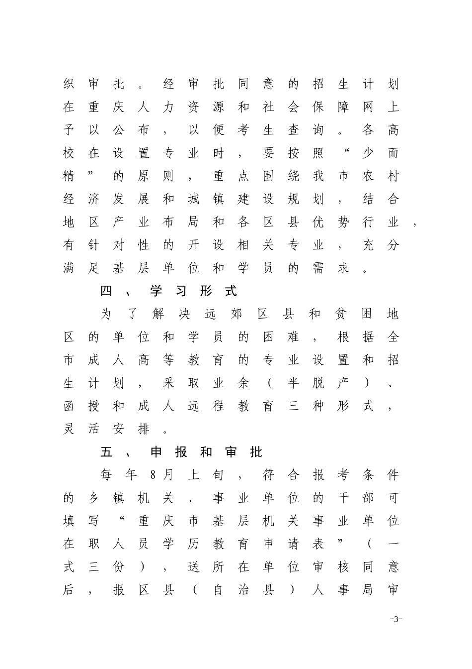 关于进一步加强基层机关事业单位在职人员学历教育工作的通知_第3页