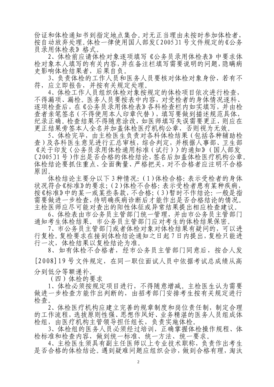 关于合肥市各级机关2008年考试录用公务员体检-考察-公示-审批录用工作的通知_第2页