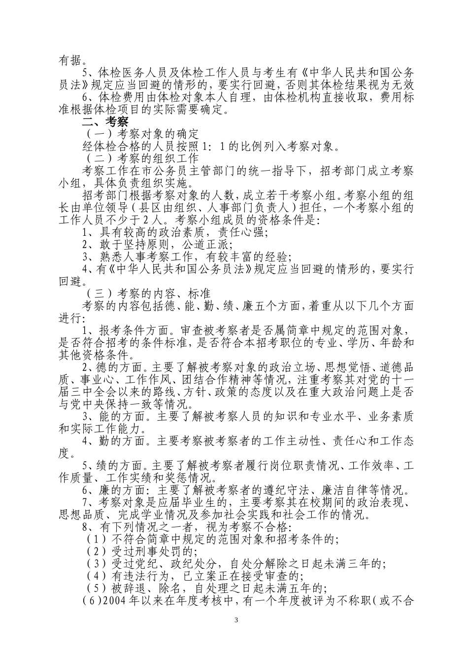 关于合肥市各级机关2008年考试录用公务员体检-考察-公示-审批录用工作的通知_第3页