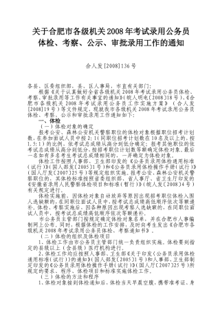 关于合肥市各级机关2008年考试录用公务员体检-考察-公示-审批录用工作的通知