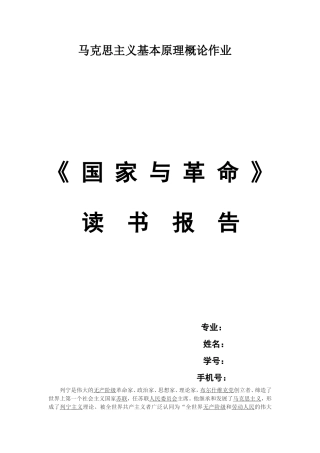 关于列宁的《国家与革命》的读书报告