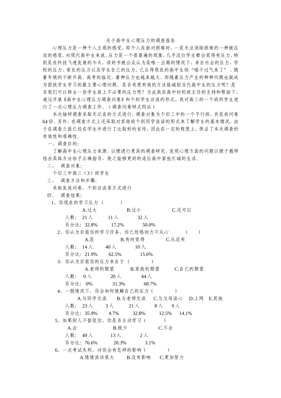 关于高中生心理压力的调查报告_第1页