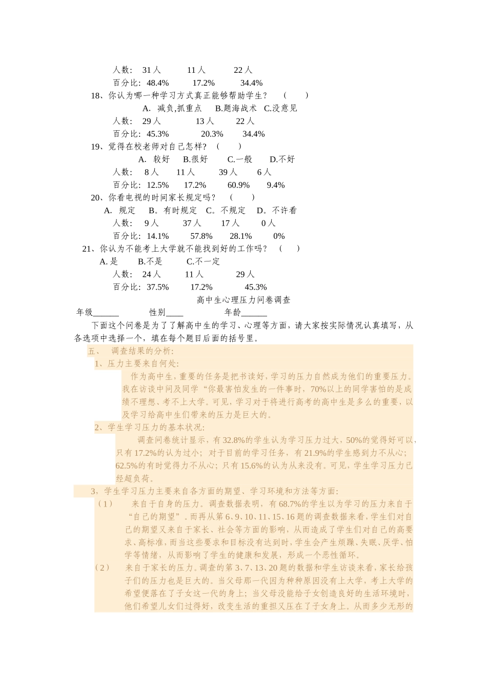 关于高中生心理压力的调查报告_第3页