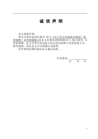 关于东台市海派木制品厂的营销推广及营销策略
