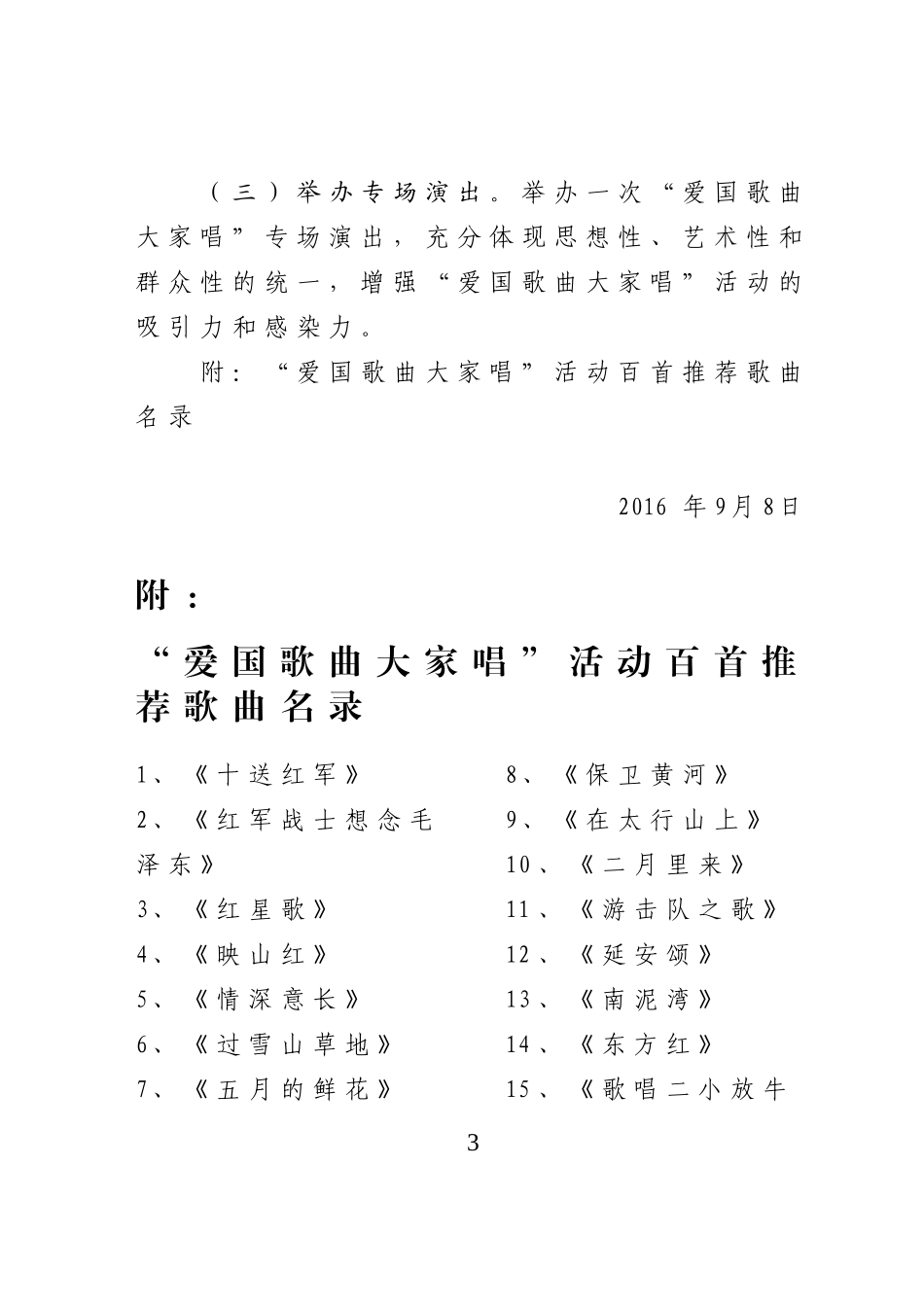 关于开展爱国歌曲大家唱活动的通知_第3页