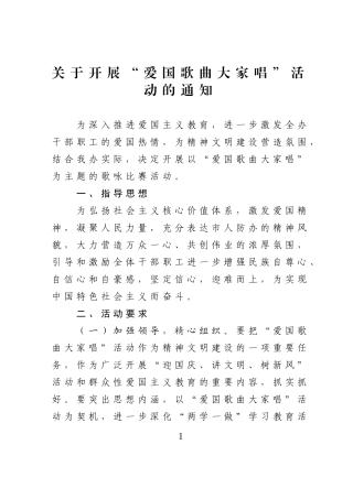 关于开展爱国歌曲大家唱活动的通知