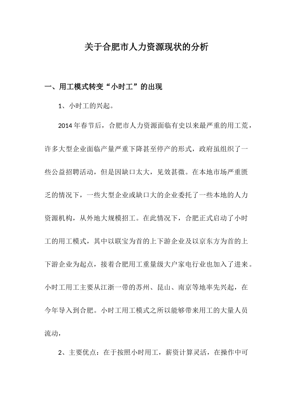 关于合肥市人力资源现状的分析_第1页