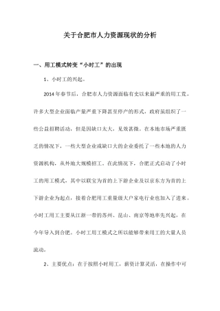 关于合肥市人力资源现状的分析