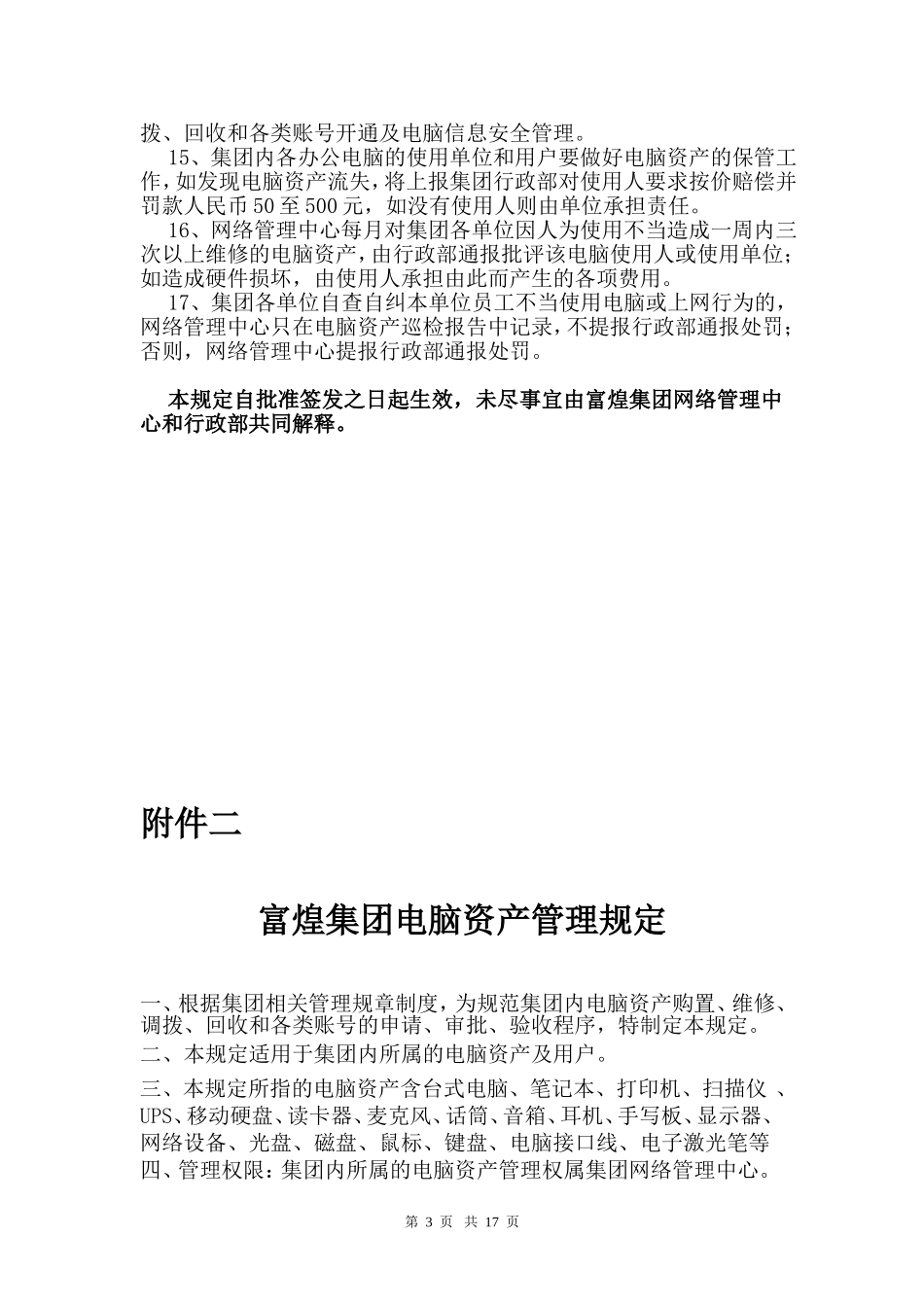 关于进一步加强集团电脑资产和网络安全管理的通知_第3页