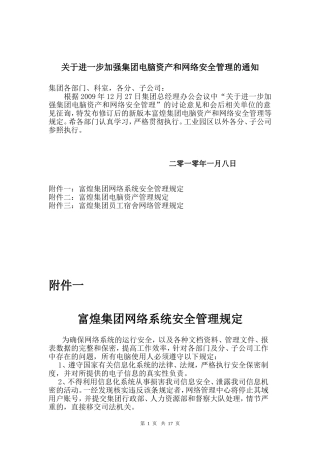 关于进一步加强集团电脑资产和网络安全管理的通知