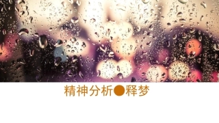 精神分析释梦