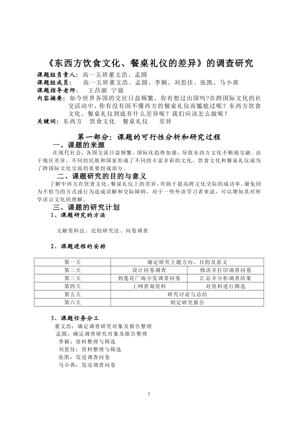 关于东西方饮食文化、餐桌礼仪的差异的调查报告_第1页