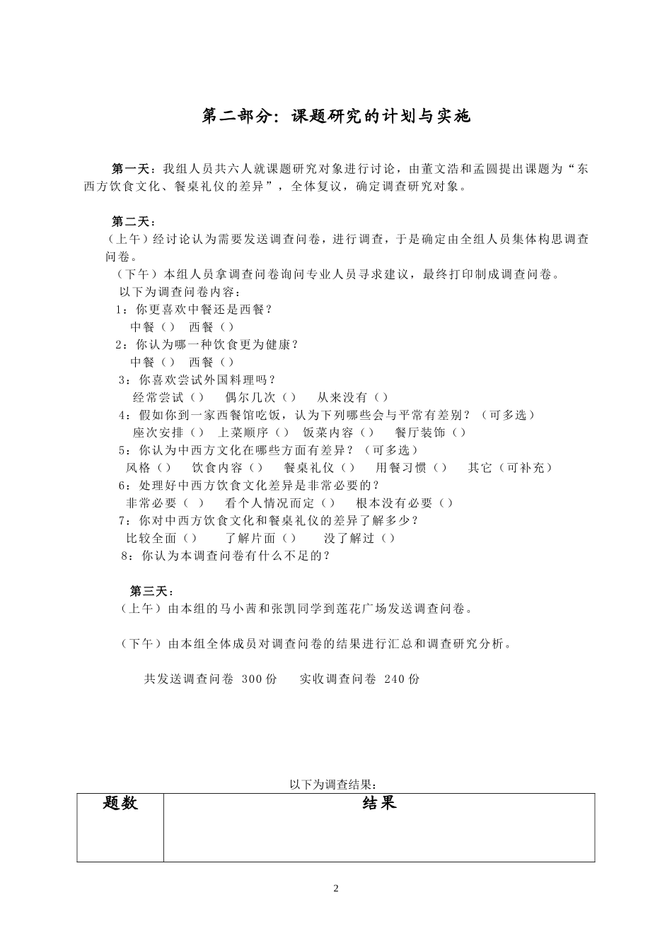关于东西方饮食文化、餐桌礼仪的差异的调查报告_第2页