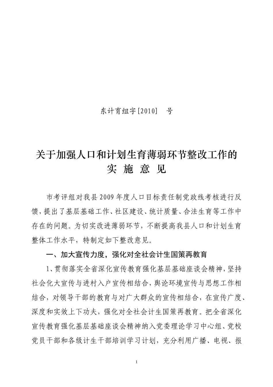 关于加强人口和计划生育薄弱环节整改工作的实施意见_第1页