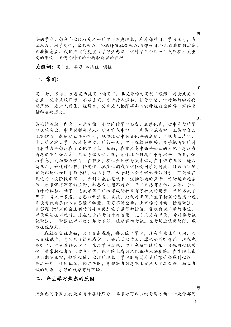关于高中生学习焦虑症案例及分析_第2页