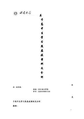 关于高中生学习焦虑症案例及分析