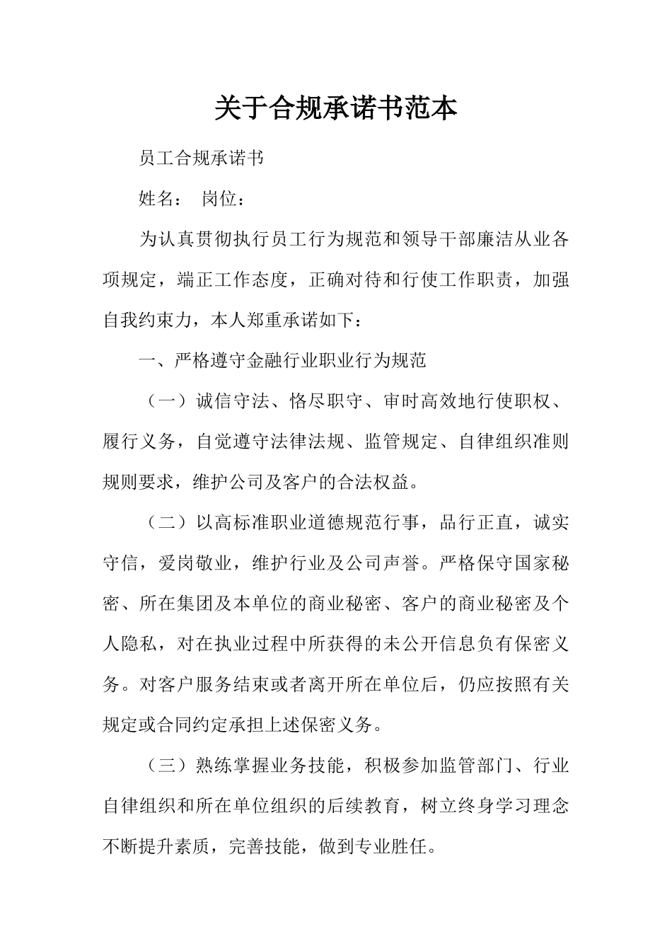 关于合规承诺书范本_第1页