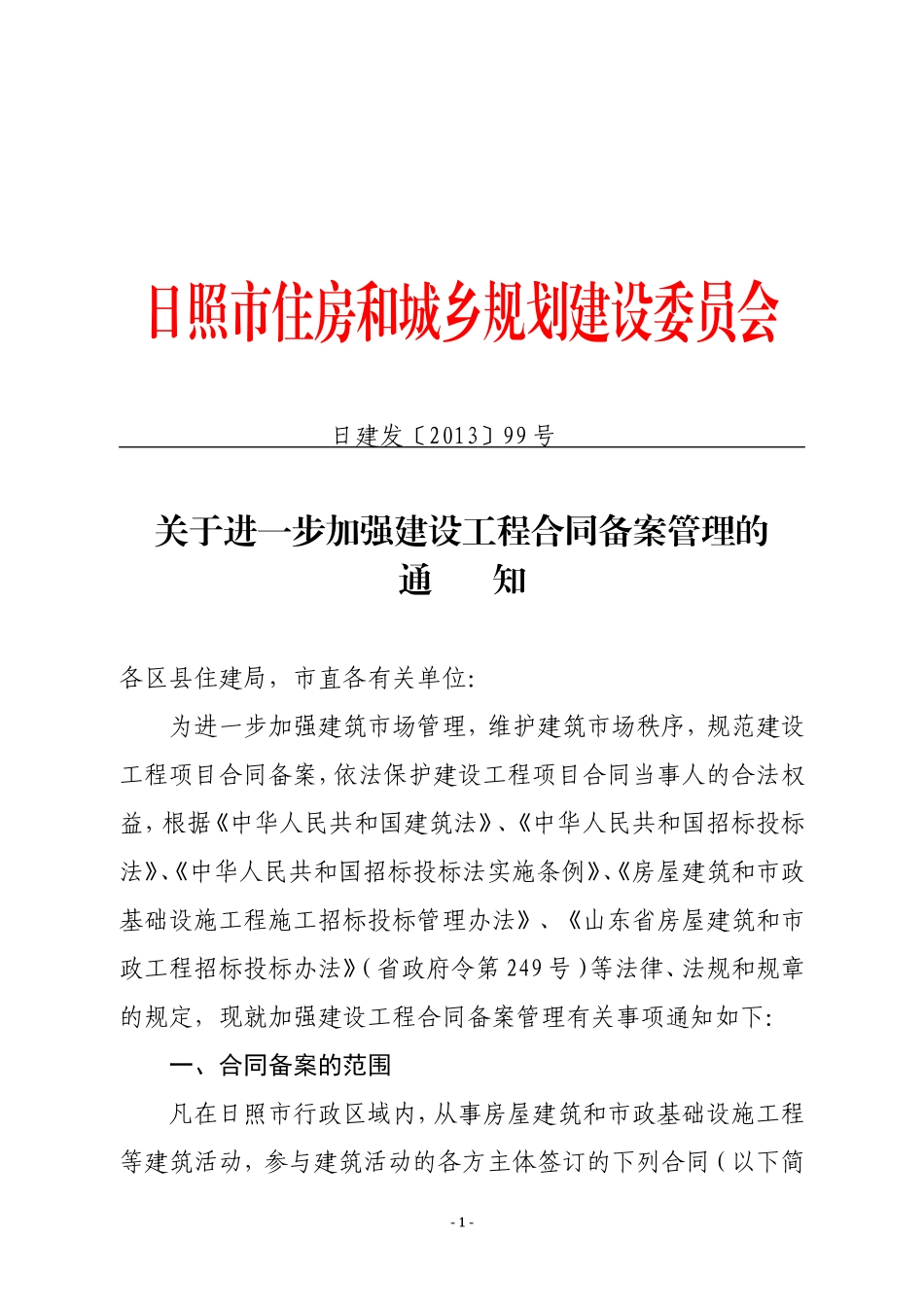 关于进一步加强建设工程合同备案管理的通知_第1页