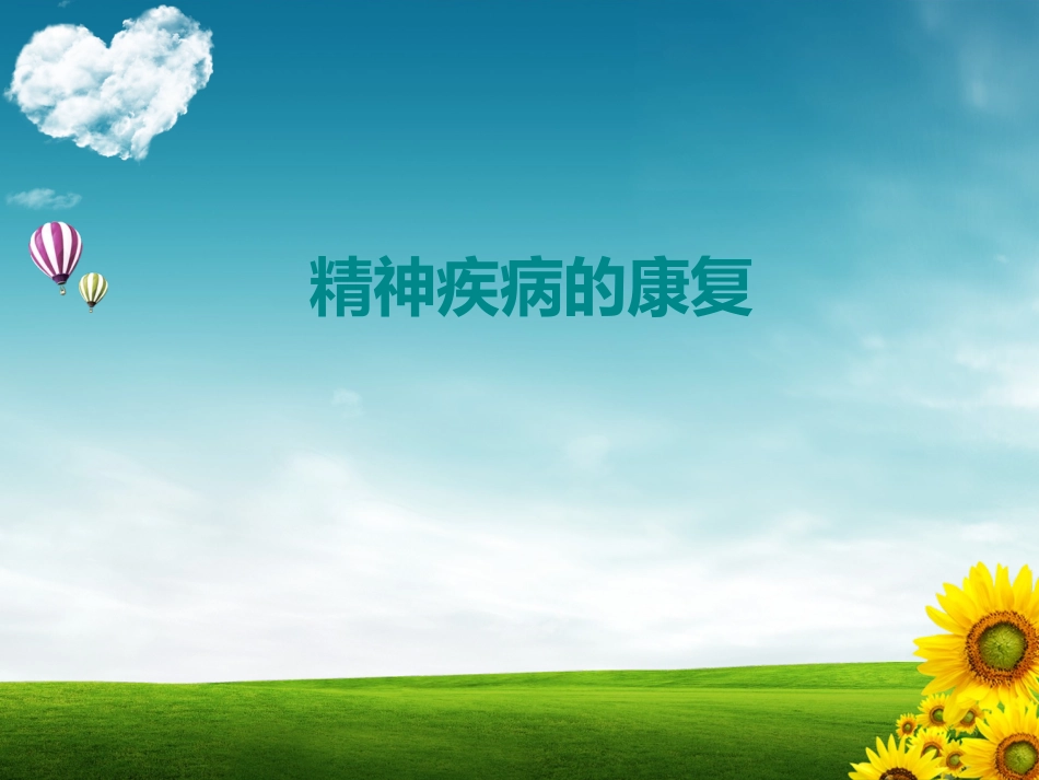 精神疾病康复_第1页