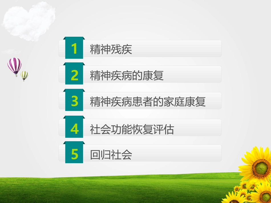 精神疾病康复_第2页