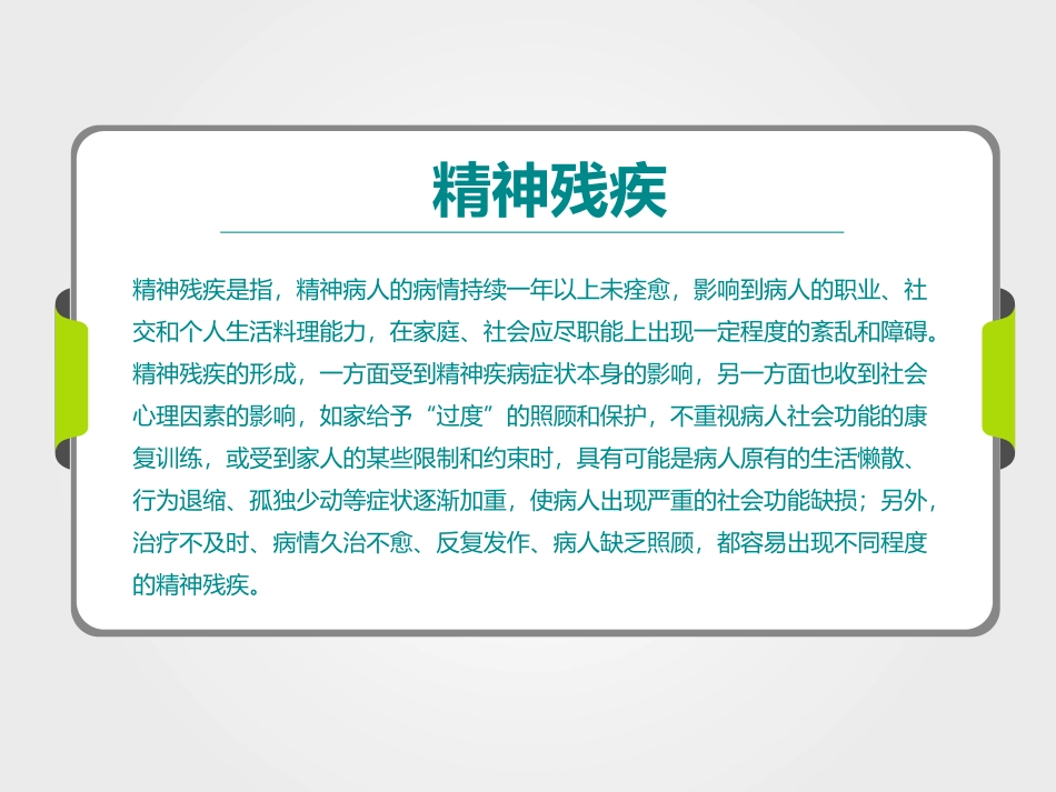精神疾病康复_第3页