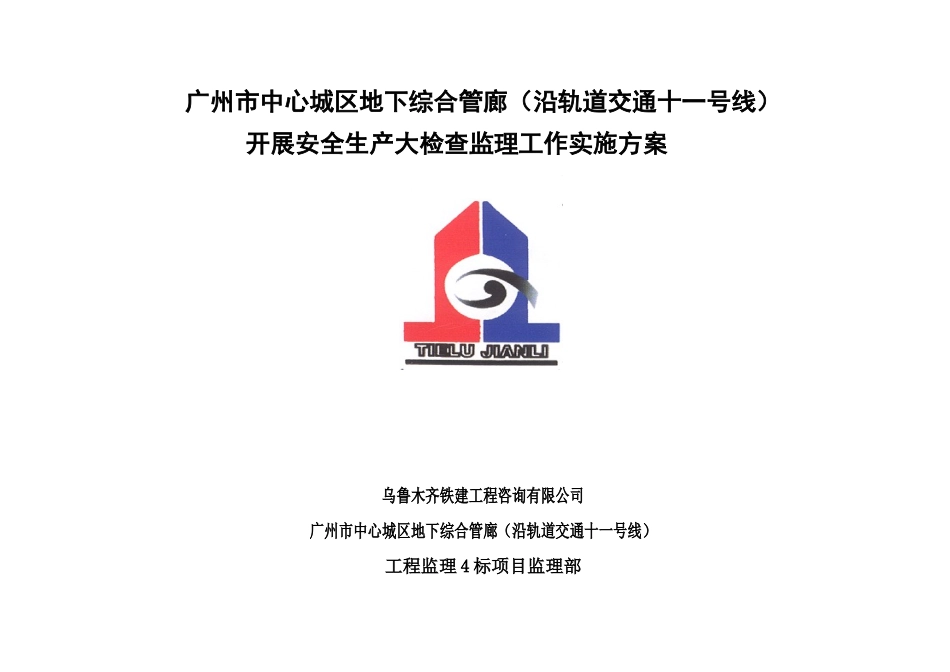 关于开展安全生产大检查监理实施方案(综合管廊)2017.9.5_第1页