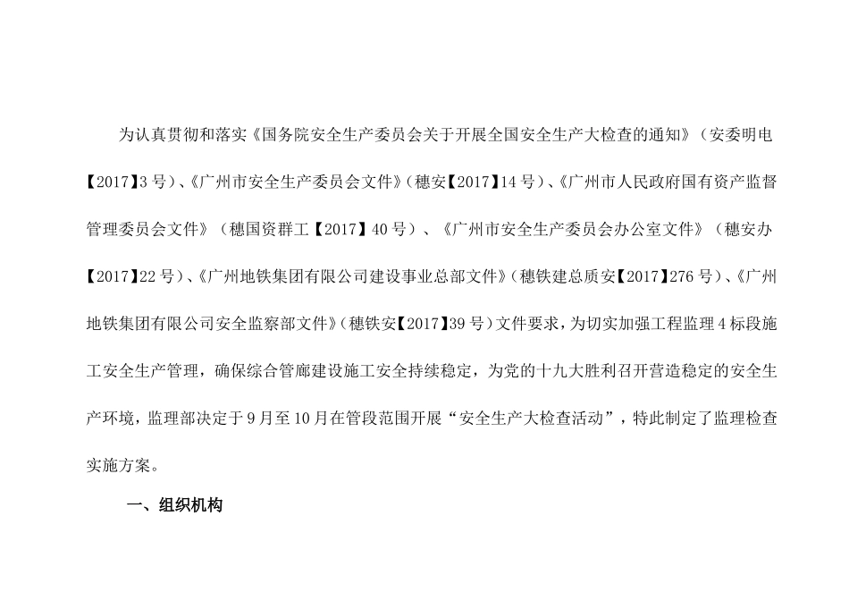 关于开展安全生产大检查监理实施方案(综合管廊)2017.9.5_第2页