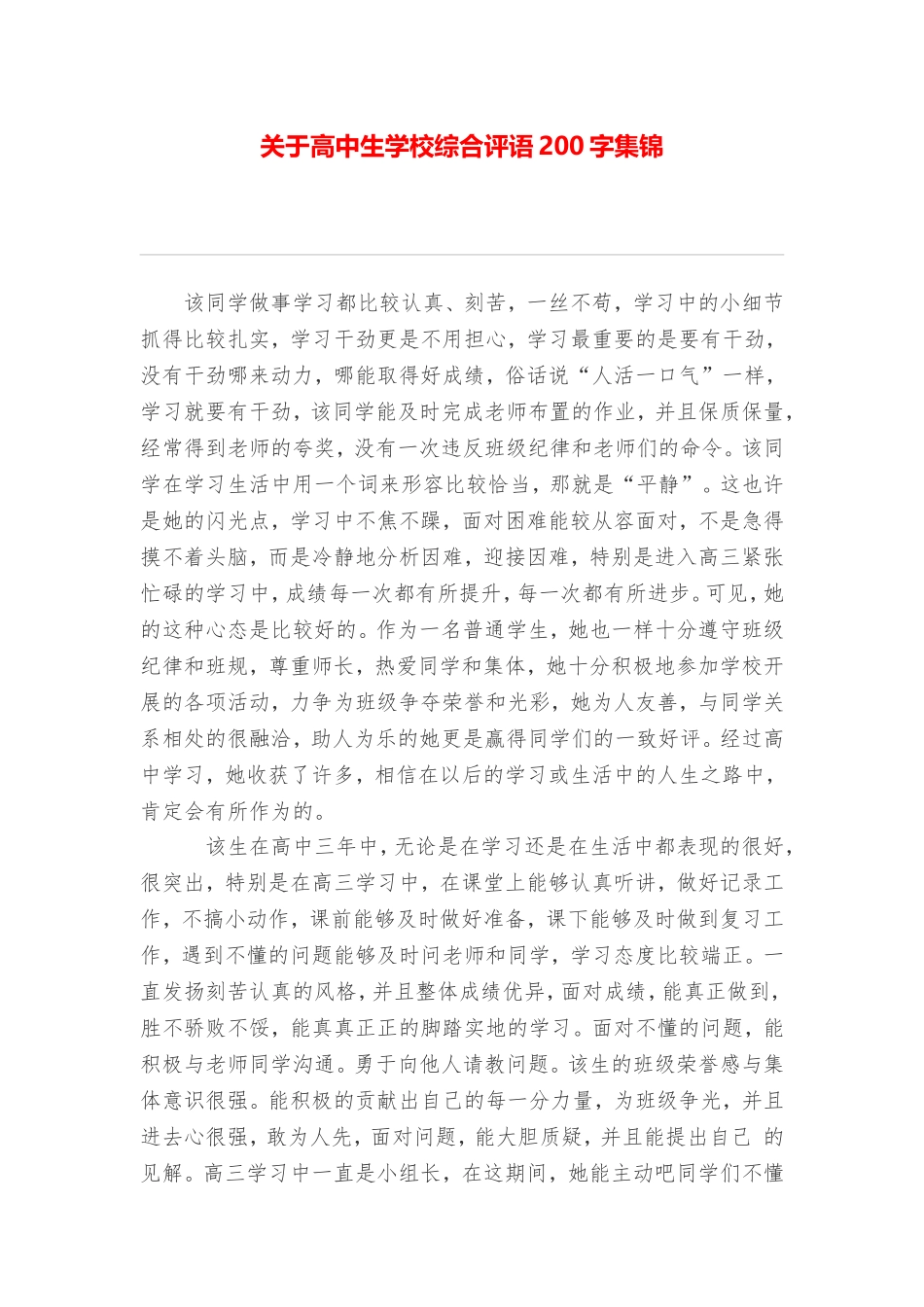 关于高中生学校综合评语200字集锦_第1页