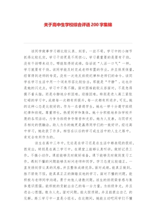 关于高中生学校综合评语200字集锦