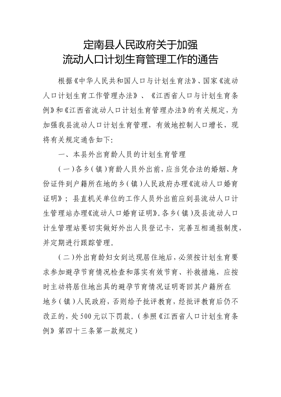 关于加强人口和计划生育工作若干政策措施的通知_第1页