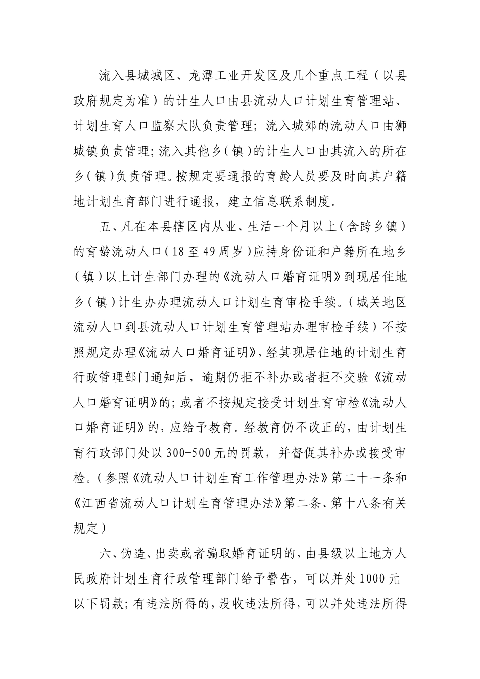 关于加强人口和计划生育工作若干政策措施的通知_第3页