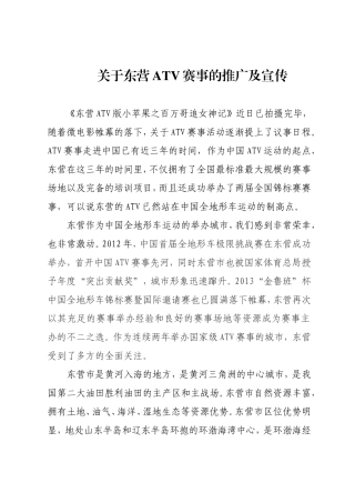 关于东营ATV赛事的推广及宣传