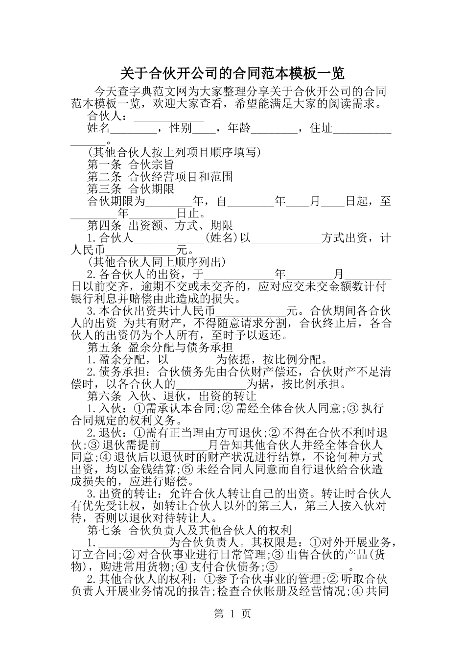 关于合伙开公司的合同范本模板一览--word范文资料_第1页