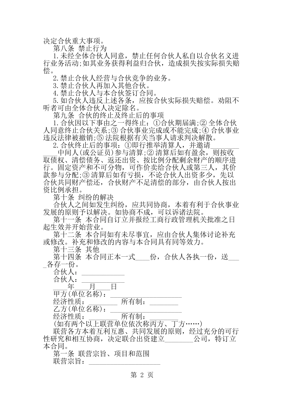 关于合伙开公司的合同范本模板一览--word范文资料_第2页