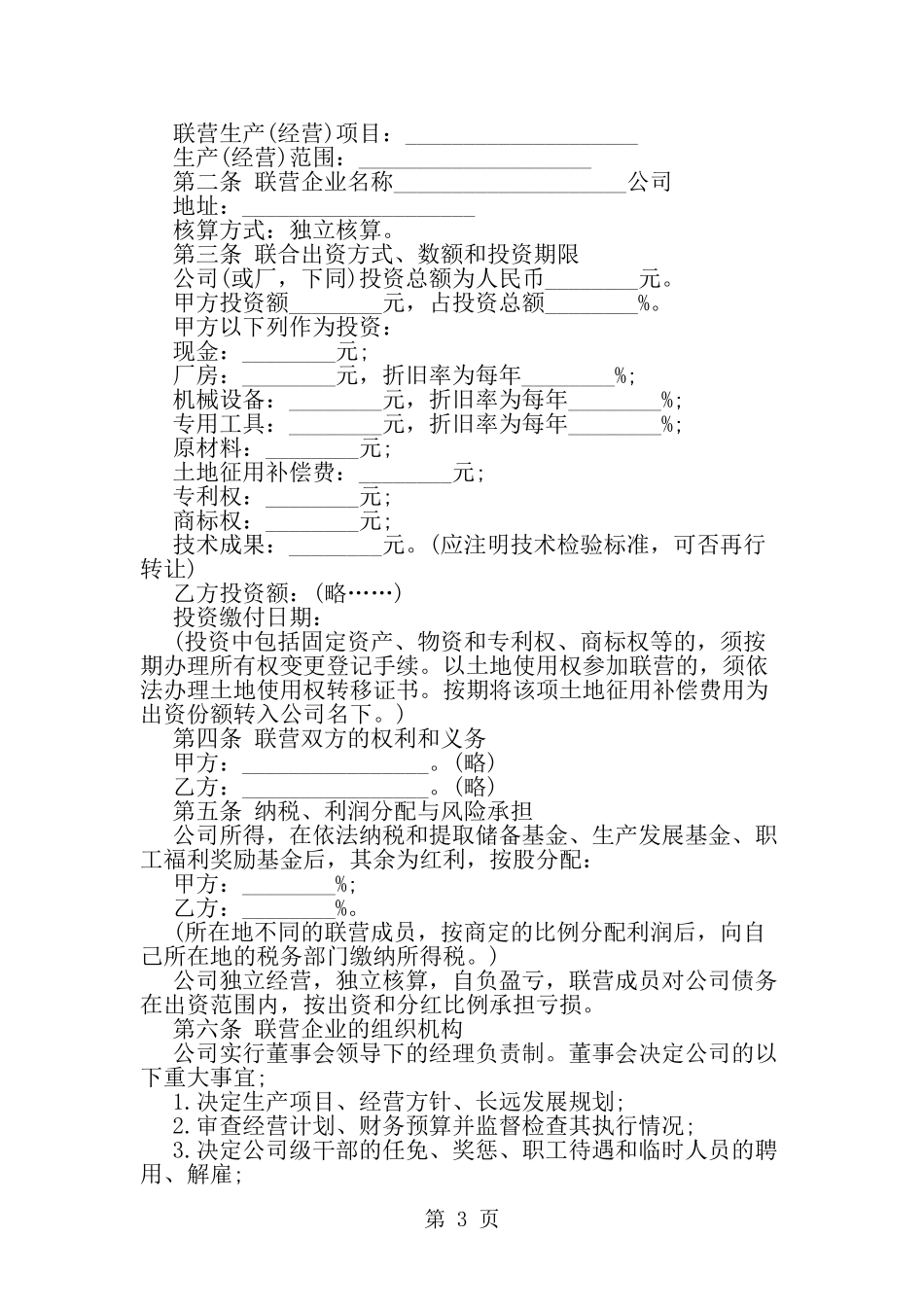 关于合伙开公司的合同范本模板一览--word范文资料_第3页