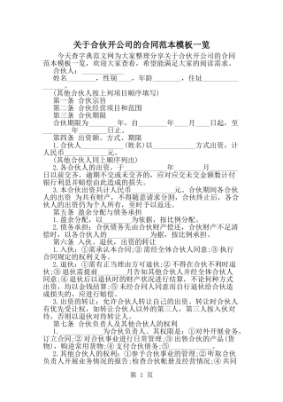 关于合伙开公司的合同范本模板一览--word范文资料