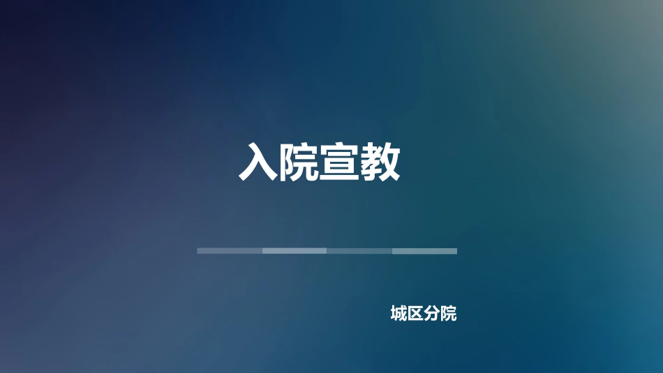 精神科病房入院宣教_第1页