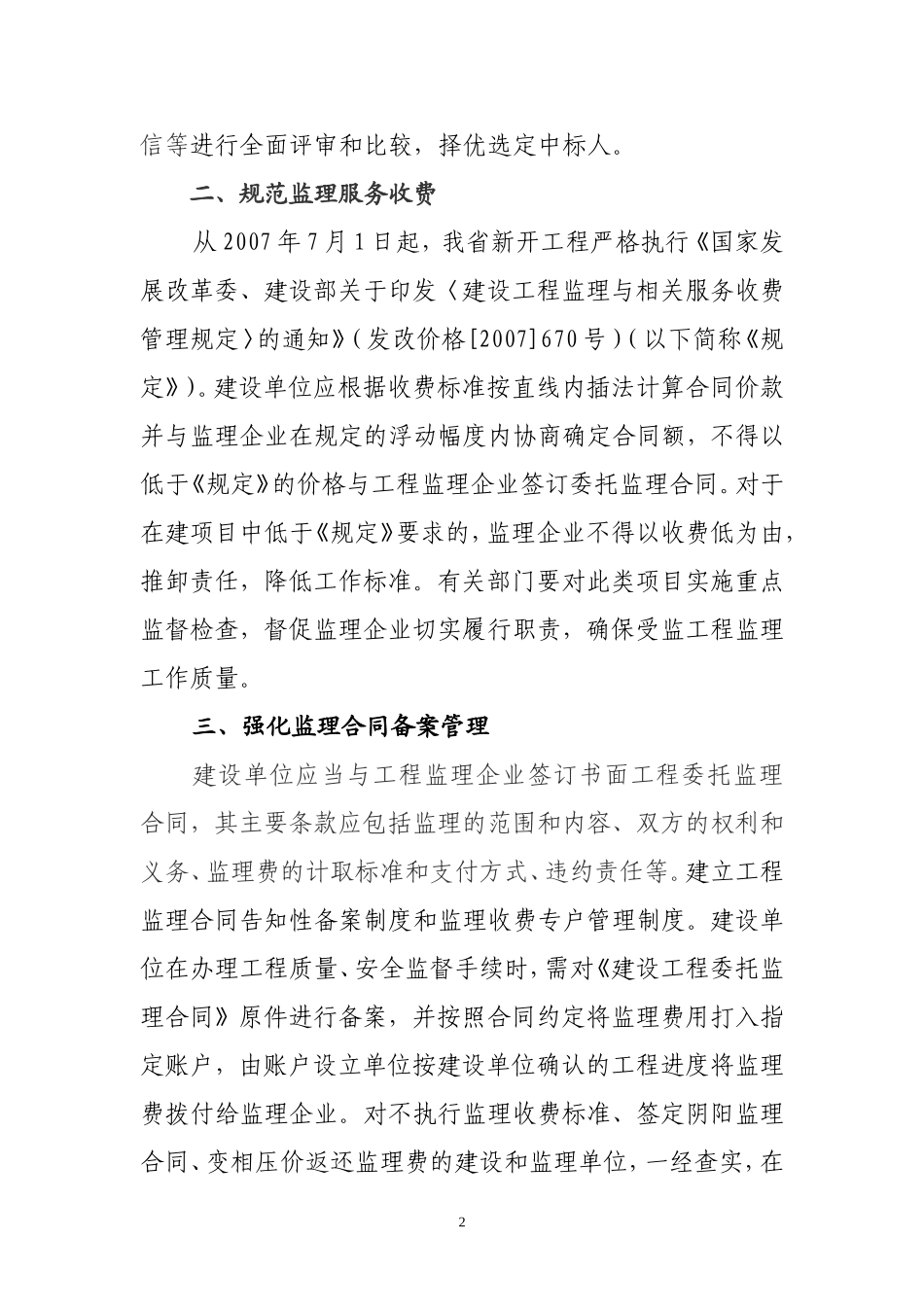 关于进一步加强建设监理市场管理的意见_第2页