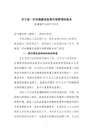 关于进一步加强建设监理市场管理的意见