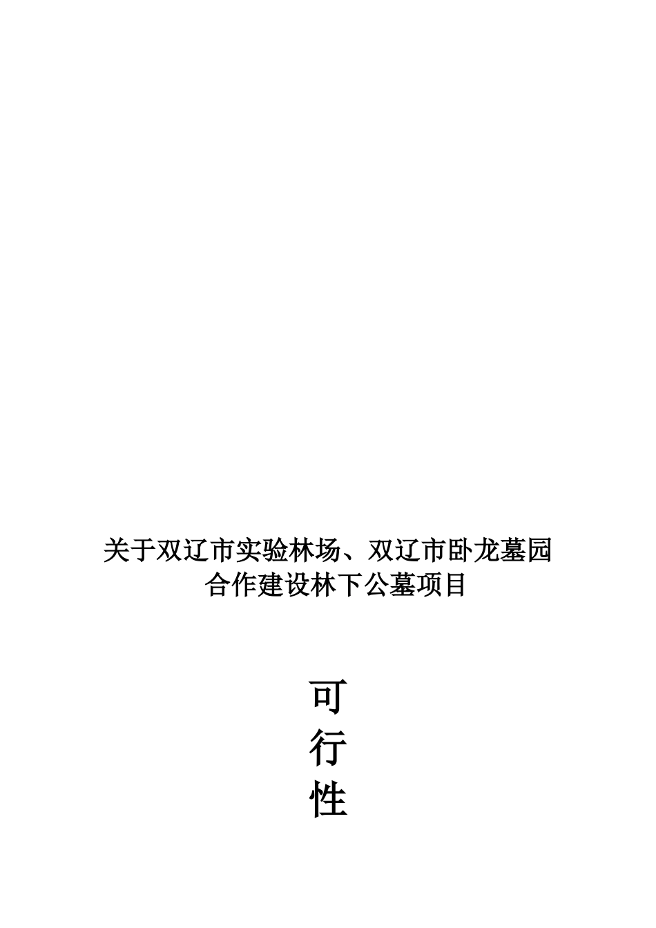 关于林下开发公墓项目的可行性报告_第3页