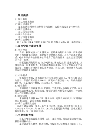 关于林下开发公墓项目的可行性报告