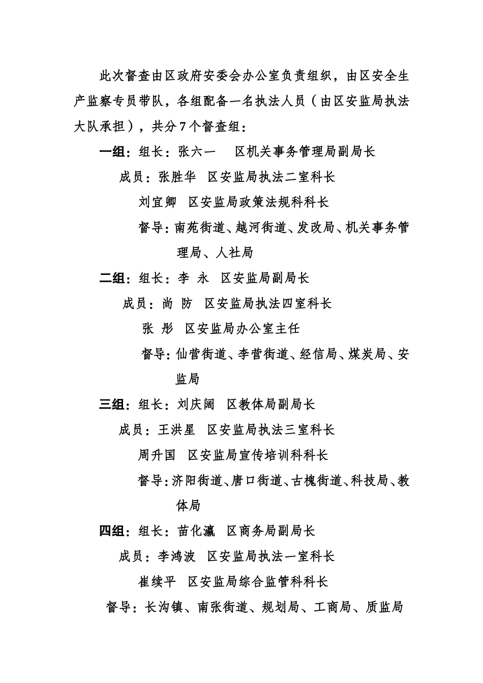关于开展安全生产监察专员专项督查的通知_第2页