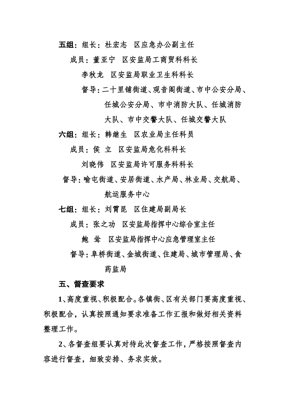 关于开展安全生产监察专员专项督查的通知_第3页