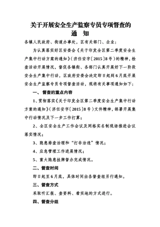 关于开展安全生产监察专员专项督查的通知