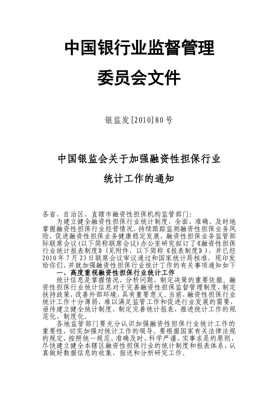 关于加强融资性担保行业统计工作的通知_第1页