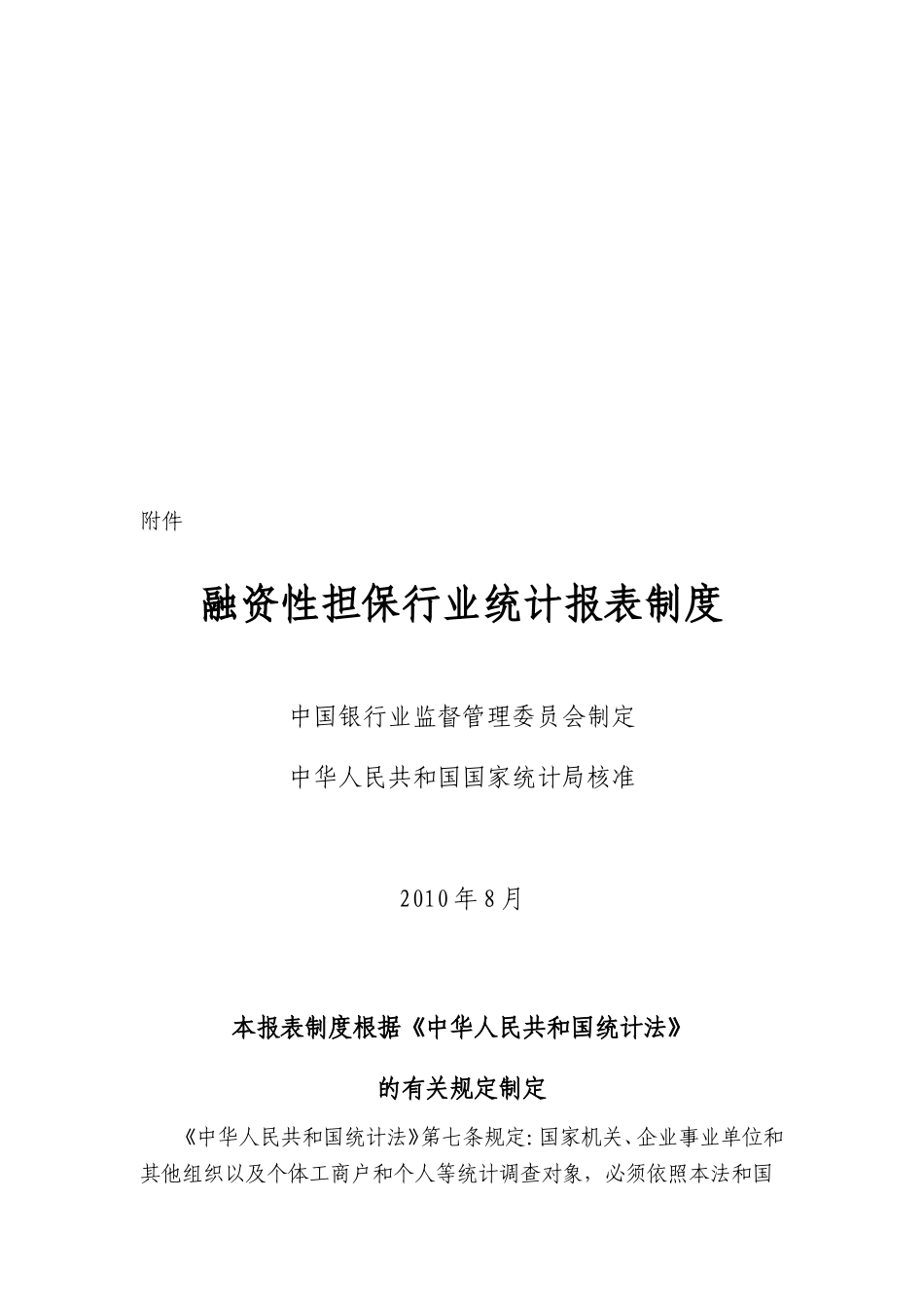 关于加强融资性担保行业统计工作的通知_第3页