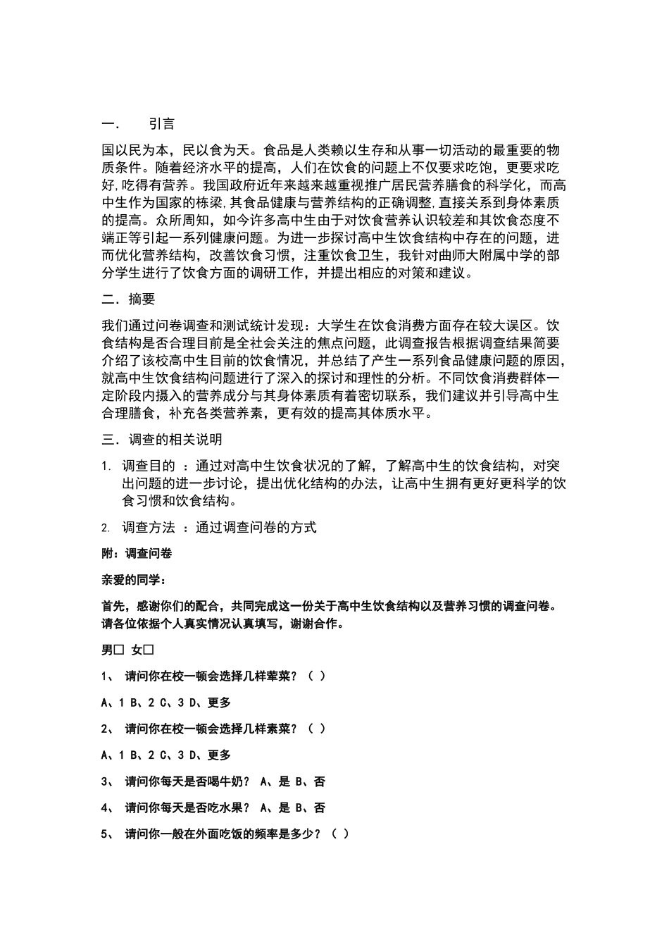 关于高中生饮食结构的调查报告_第2页