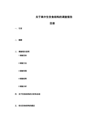关于高中生饮食结构的调查报告