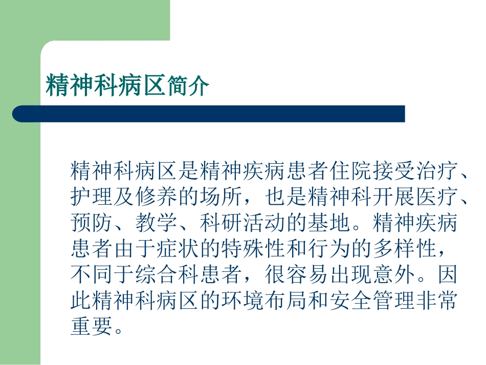 精神科病区管理指导建议_第2页