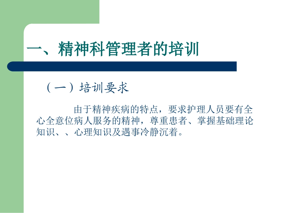 精神科病区管理指导建议_第3页